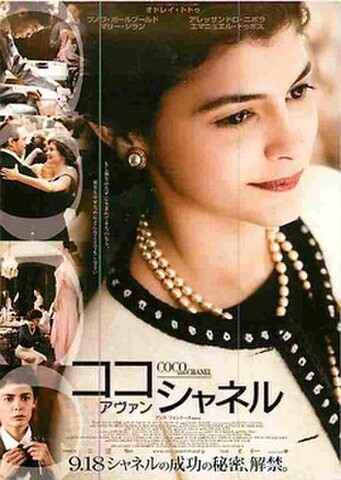ココ・アヴァン・シャネル（試写状）