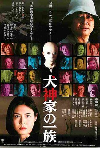 犬神家の一族（リメイク）（試写状）