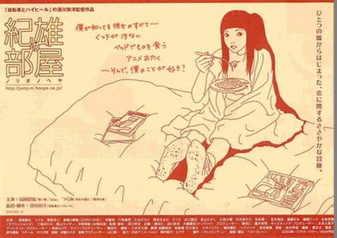 映画チラシ： 紀雄の部屋