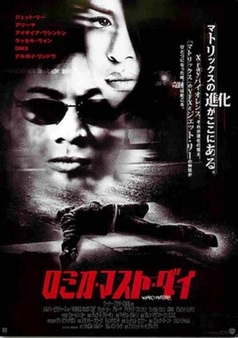 映画チラシ： ロミオ・マスト・ダイ