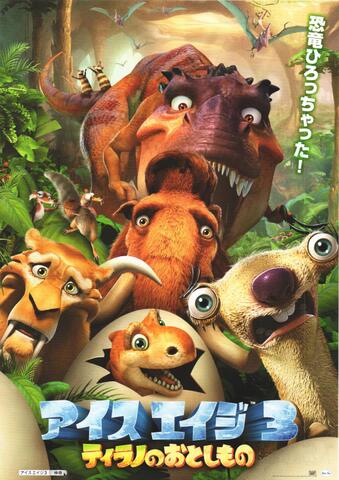 映画チラシ： （未571）アイスエイジ3