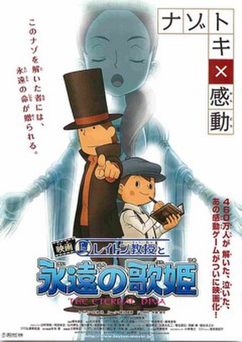 映画チラシ： レイトン教授と永遠の歌姫（題字下）