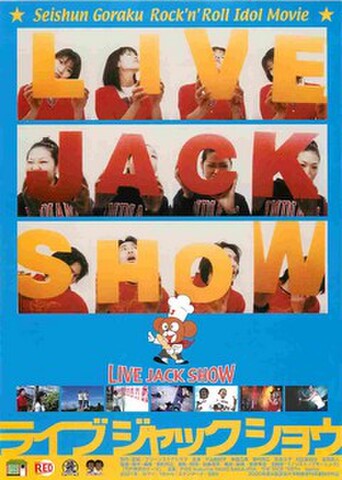 映画チラシ： ライブジャックショウ