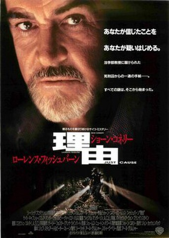 映画チラシ： 理由（ショーン・コネリー）