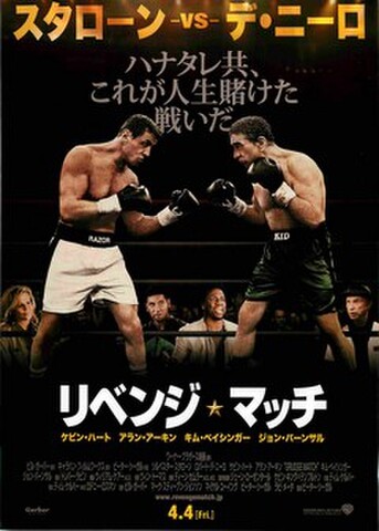 映画チラシ： リベンジ・マッチ