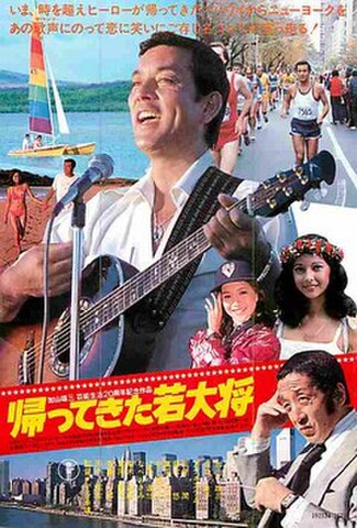 帰ってきた若大将（試写状）