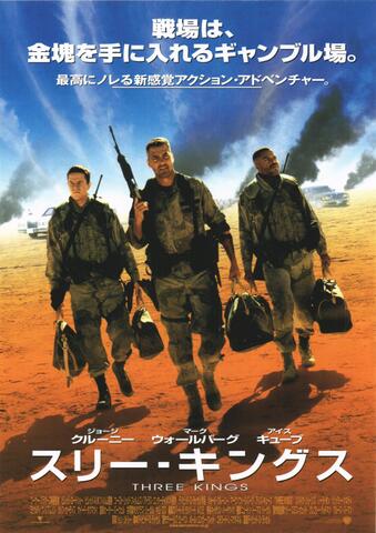 映画チラシ： （未447）スリー・キングス