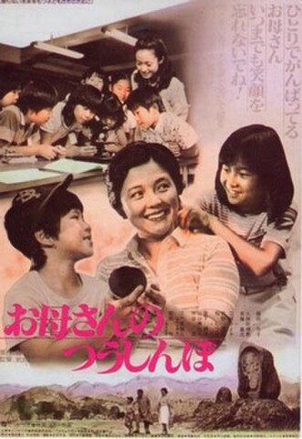 お母さんのつうしんぼ（試写状）