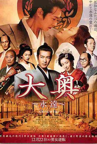 大奥～永遠～　右衛門佐・綱吉篇（試写状・宛名記入済）