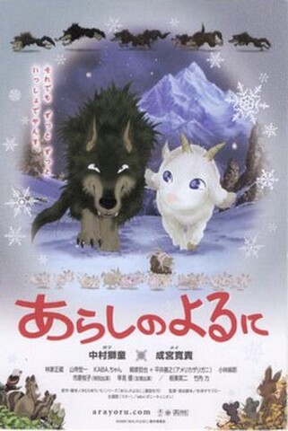 あらしのよるに（試写状・宛名記入済）