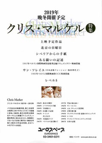 映画チラシ： 【クリス・マルケル】2019年晩冬開催予定 クリス・マルケル特集（片面）