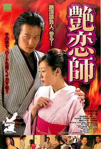 艶恋師（試写状・宛名記入済）