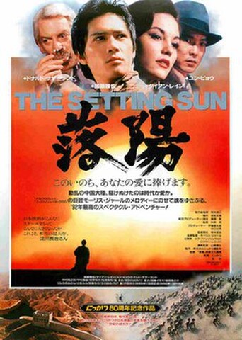 映画チラシ： 落陽（このいのち～・裏面：にっかつ80周年映画祭）