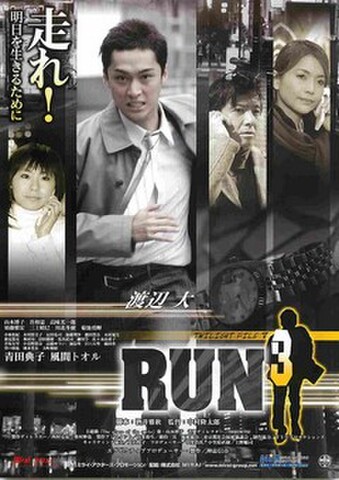 映画チラシ： RUN3