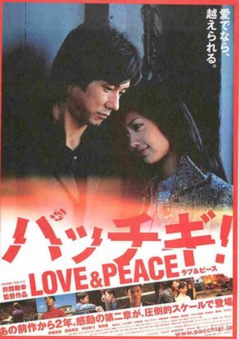 映画チラシ： パッチギ！LOVE&PEACE（愛でなら～）