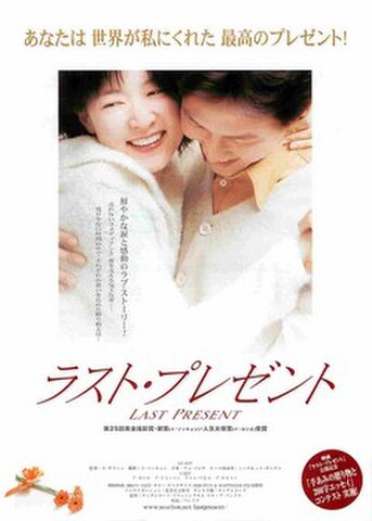 映画チラシ： ラスト・プレゼント（枠なし・右下エッセイコンテストあり）