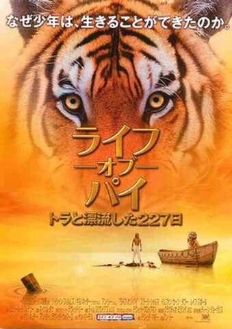 映画チラシ： ライフ・オブ・パイ　トラと漂流した227日間（命を奪うのか～コピーなし）