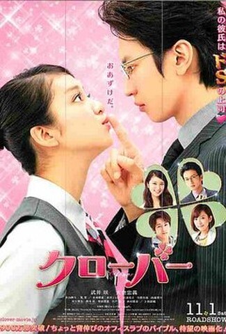 クローバー（試写状・宛名記入済）