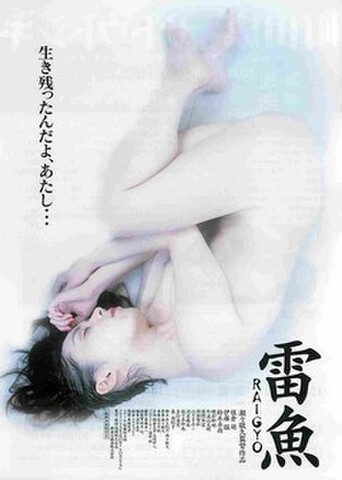 映画チラシ： 雷魚（裏面：町田康×サトウトシキ）