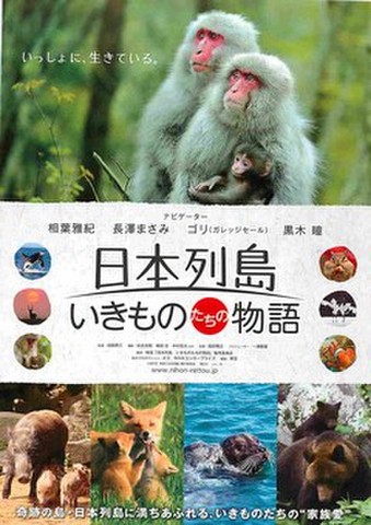 映画チラシ： 日本列島　いきものたちの物語（いっしょに～コピー横）