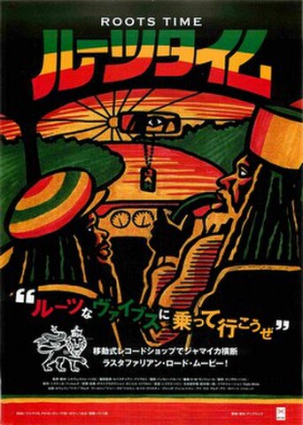 映画チラシ： ルーツタイム（イラスト）