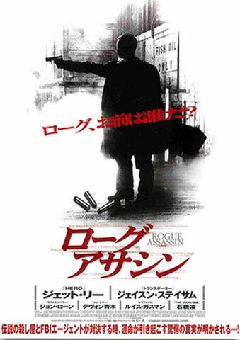 映画チラシ： ローグアサシン（邦題赤）