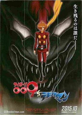 サイボーグ009VSデビルマン（試写状）