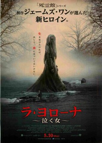 映画チラシ： ラ・ヨローナ　泣く女