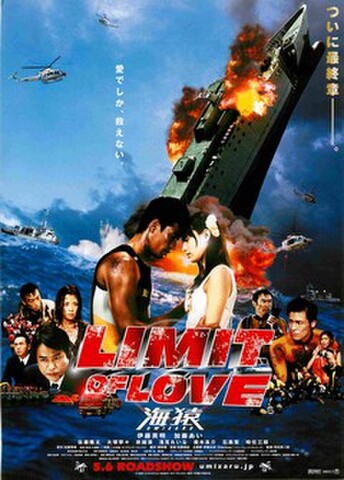 映画チラシ： LIMIT OF LOVE 海猿（愛でしか、救えない。）