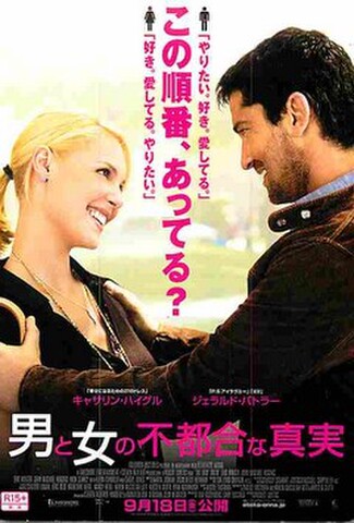 男と女の不都合な真実（試写状・宛名記入済・ヨレあり）