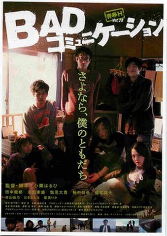 映画チラシ： BADコミュニケーション