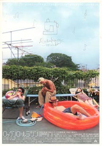 映画チラシ： ロックンロール・ミシン