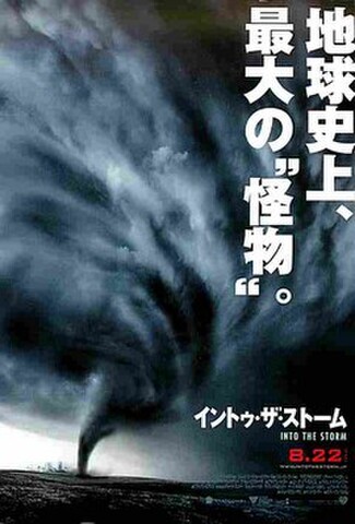 イントゥ・ザ・ストーム（試写状・地球史上～）