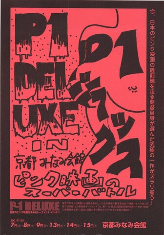 映画チラシ： （小型0006）P-1 DELUXE（A5判・2枚折）