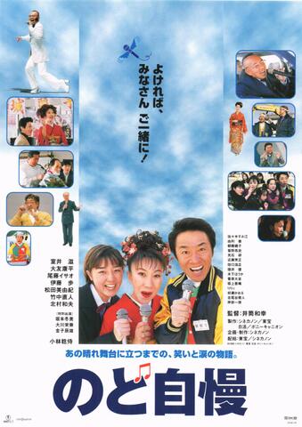 映画チラシ： （1220）のど自慢