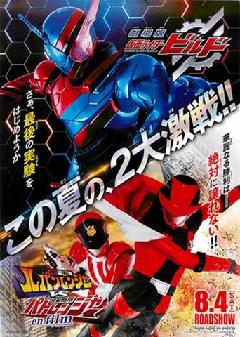 映画チラシ： 仮面ライダービルド／怪盗戦隊ルパンレンジャーVS警察戦隊パトレンジャー en film（縦・この夏の～）