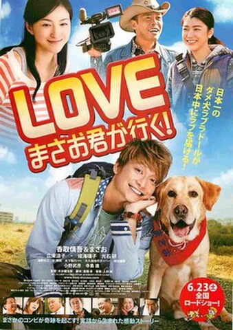 映画チラシ： LOVE　まさお君が行く！（日本一の～コピー縦）