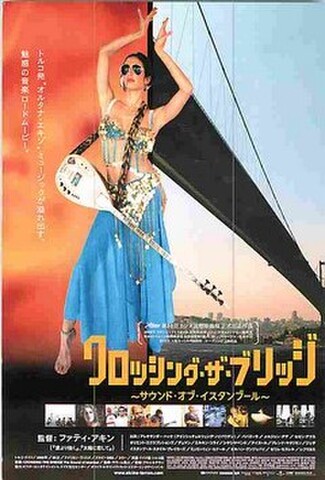 クロッシング・ザ・ブリッジ　サウンド・オブ・イスタンブール（試写状・宛名記入済）
