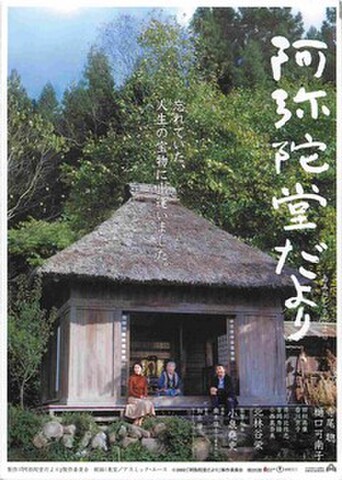阿弥陀堂だより（試写状）