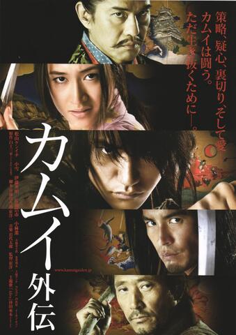 映画チラシ： （未1391）カムイ外伝（2枚折）