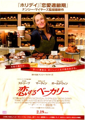 映画チラシ： （未1345）恋するベーカリー