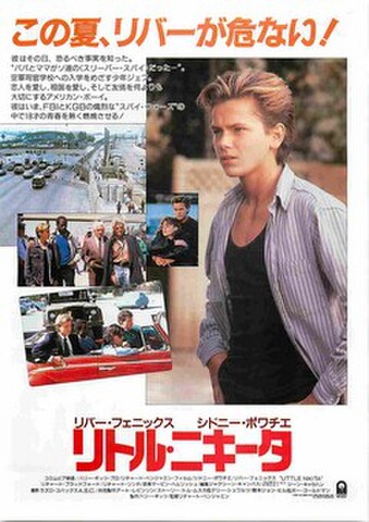 映画チラシ： リトル・ニキータ（左下写真：4人）