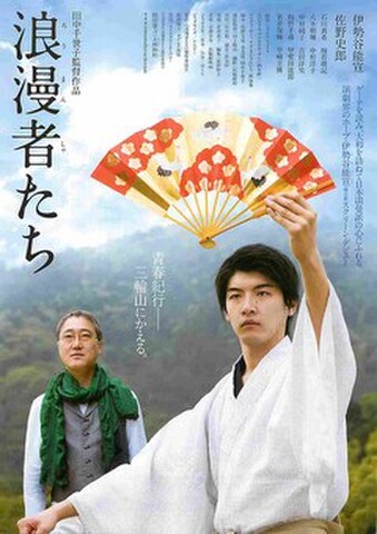 映画チラシ： 浪漫者たち