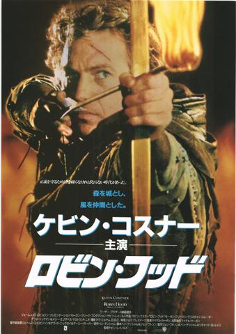映画チラシ： （未309）ロビン・フッド
