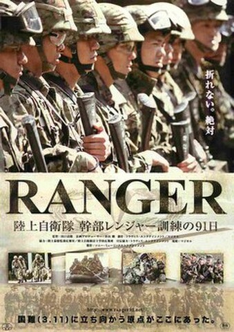 映画チラシ： RANGER　陸上自衛隊 幹部レンジャー訓練の91日