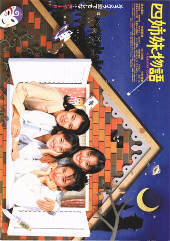 映画チラシ： （未1189）四姉妹物語