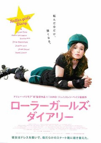 映画チラシ： ローラーガールズ・ダイアリー