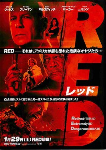 映画チラシ： レッド（ブルース・ウィリス）