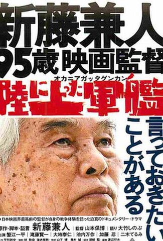 陸（おか）に上った軍艦（試写状・宛名記入済）
