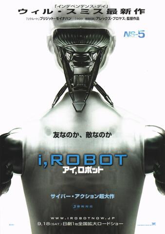 映画チラシ： （未775）アイ，ロボット